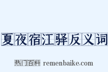 夏夜宿江驿反义词是什么意思的图片